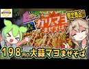 [トプバPB] ガリ＆マヨまぜそば