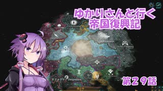 ゆかりさんと行く帝国復興記２９【2287～2288】【Stellaris4.0】【属国統合】