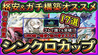 17選【オススメデッキ】UR0格安&ガチ構築！コレで簡単に勝ちたい人や無課金イベント初心者必見【シンクロカップ】解説実況【#遊戯王マスターデュエル】【#yugioh】
