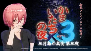 【 フルボイス実況 】はじめての「かまいたちの夜3」 第三夜