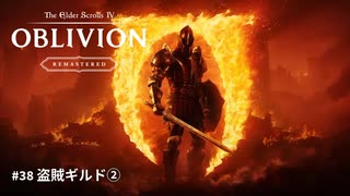 【TES4】The Elder Scrolls IV: Oblivion Remastered #38 盗賊ギルド②「TES4 オブリビオン 攻略」"GodMode"