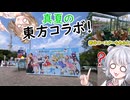 東方コラボも！新コースターも！アツくてチルいよみうりランドに行ってきた！