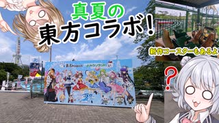 東方コラボも！新コースターも！アツくてチルいよみうりランドに行ってきた！