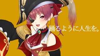 【宝鐘マリン生誕祭2025】踊るように人生を。【MMDホロライブ】