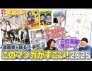 れいとしょう#19①『このマンガがすごい！2025』男女別ベスト3読後感想会