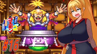 【VOICEROID実況】マッギネスと戦うゴエモンマキちゃん　part16【がんばれゴエモン2 奇天烈将軍マッギネス】