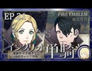 【FE風花雪月】イングリット単騎・青獅子引き継ぎなしルナティック EP.21