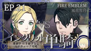 【FE風花雪月】イングリット単騎・青獅子引き継ぎなしルナティック EP.21