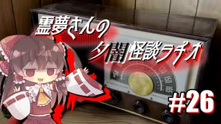 【ゆっくり怪談】霊夢さんの夕闇怪談ラヂオ【作業用＃26】