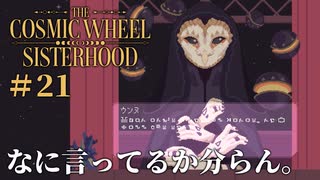 #21【The Cosmic Wheel Sisterhood】師匠との思い出【実況】