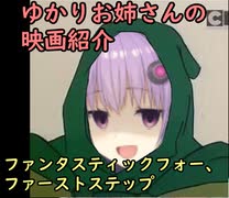 いいねを押す場合はご注意を！　　映画大好きゆかりさんの誘い53 「ファンタスティックフォー　ファーストステップ」