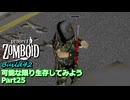 【Project Zomboid】可能な限り生存してみようB42 Part25【ゆっくり実況プレイ】