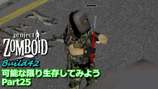 【Project Zomboid】可能な限り生存してみようB42 Part25【ゆっくり実況プレイ】
