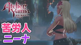 【ユミアのアトリエ】#25 オレ、ニーナさんスキ