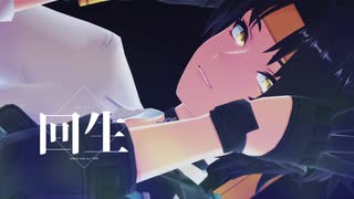 【ゼンゼロMMD】回生【浅羽悠真】