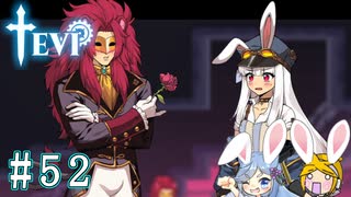 【TEVI】ウサギぺろぺろクラブ会員の二人で実況プレイ #52