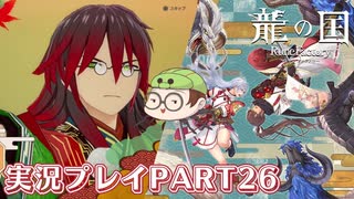 【待ってたぜ】龍の国ルーンファクトリーpart26ネタバレあり【この時をよぉ！】
