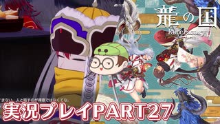 【待ってたぜ】龍の国ルーンファクトリーpart27ネタバレあり【この時をよぉ！】