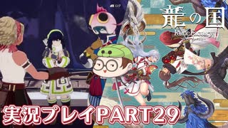 【待ってたぜ】龍の国ルーンファクトリーpart29ネタバレあり【この時をよぉ！】