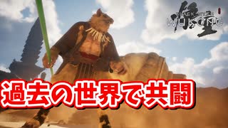 ［黒神話　悟空#15] 　お前昔スゲーカッコイイじゃん