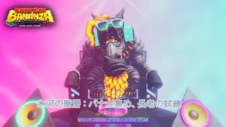 【ドンキーコング バナンザ】氷河の階層 : バナナ集め、長老の試練 Part 27【ネタバレあり】