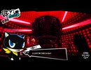 学園RPGの最高潮。センスバリバリ怪盗RPG[ペルソナ５ザ・ロイヤル]を実況プレイ175