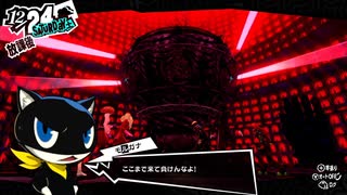 学園RPGの最高潮。センスバリバリ怪盗RPG[ペルソナ５ザ・ロイヤル]を実況プレイ175