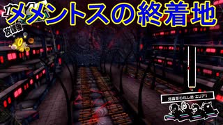 学園RPGの最高潮。センスバリバリ怪盗RPG[ペルソナ５ザ・ロイヤル]を実況プレイ174
