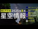 2025年8月の星空情報（スター・ウィーク／ペルセウス座流星群が極大／金星と木星が接近／水星が西方最大離角／伝統的七夕／8月の月の暦）