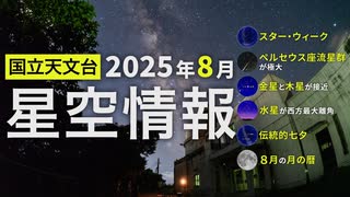2025年8月の星空情報（スター・ウィーク／ペルセウス座流星群が極大／金星と木星が接近／水星が西方最大離角／伝統的七夕／8月の月の暦）