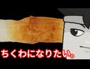 練り物慕情編。【バーチャルいいゲーマー】【バーチャルいいゲーマー佳作選】