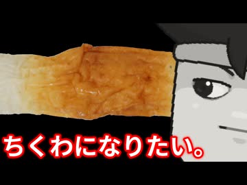 練り物慕情編。【バーチャルいいゲーマー】【バーチャルいいゲーマー佳作選】