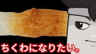 練り物慕情編。【バーチャルいいゲーマー】【バーチャルいいゲーマー佳作選】