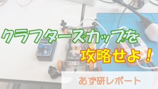 [クラフターズカップ]クラフターズカップを攻略せよ！