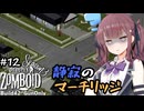 【Project Zomboid S3】#12 Re:花隈千冬の銃器で終末世界サバイバル【Build42】