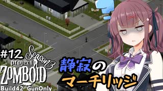 【Project Zomboid S3】#12 Re:花隈千冬の銃器で終末世界サバイバル【Build42】