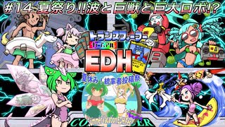 【MTG】トランスフォーマー入りカジュアルEDH#14 夏祭り！波と巨獣と巨大ロボ！？【統率者戦】