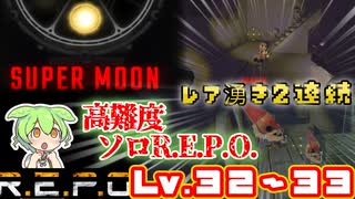 【R.E.P.O.】最高難易度の世界を突き進む【Lv32～33】【ずんだもん】【VOICEVOX実況】
