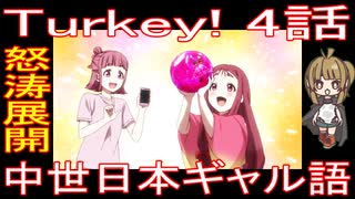 『Turkey! 4話』怒涛展開「中世日本ギャル語」