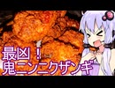 【最凶！鬼ニンニクザンギ】ゆかりのふらっと隠れ家 第２期 ♭525【ハイボール祭り&発酵食品祭&とり料理祭】
