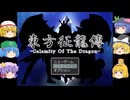 【ゆっくり実況プレイ】第14話 東方征龍傳-Calamity of the Dragon-