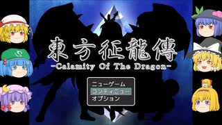 【ゆっくり実況プレイ】第14話 東方征龍傳-Calamity of the Dragon-