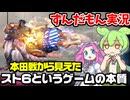 【スト６】本田戦から学ぼう！ゲームの本質が問われたリュウのランクマ【ずんだもん実況】