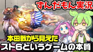 【スト６】本田戦から学ぼう！ゲームの本質が問われたリュウのランクマ【ずんだもん実況】
