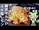 【下茹でがポイント！】鶏皮せんべいのネギ塩レモンだれかけ作ってみた【今日のおつまみ】