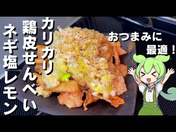 【下茹でがポイント！】鶏皮せんべいのネギ塩レモンだれかけ作ってみた【今日のおつまみ】
