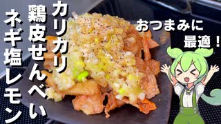 【下茹でがポイント！】鶏皮せんべいのネギ塩レモンだれかけ作ってみた【今日のおつまみ】