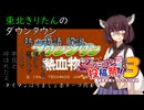 【VOICEVOX解説】東北きりたんのダウンタウン熱血物語 解説【ファミコン動画投稿祭3】