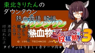 【VOICEVOX解説】東北きりたんのダウンタウン熱血物語 解説【ファミコン動画投稿祭3】