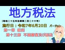 聴いて覚えて。音読します！　地方税法　第一章　総則　第十三節　不服審査及び訴訟　を『VOICEROID2 桜乃そら』さんが　音読します（施行日　  令和7年6月20日　バージョン）